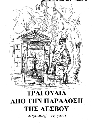 Τραγούδια Λέσβου